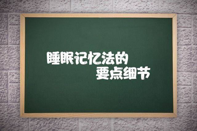 記不住英語單詞該怎麼辦結合新提示總結一下睡眠記憶法要點