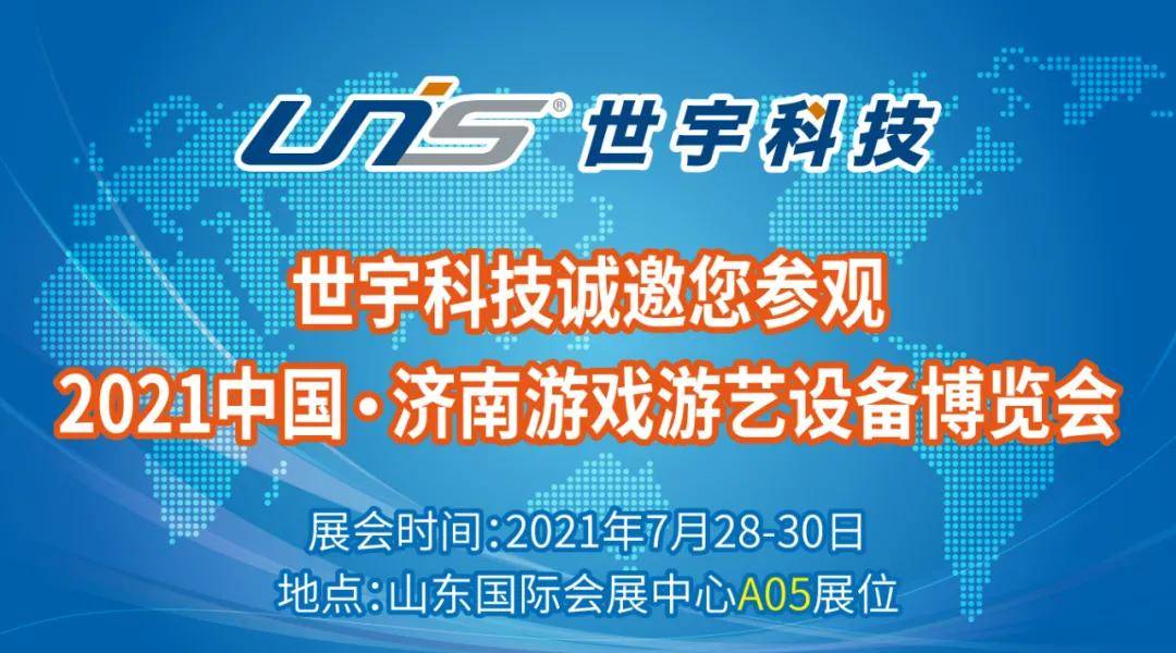 世宇科技2021中国济南游戏游艺博览会