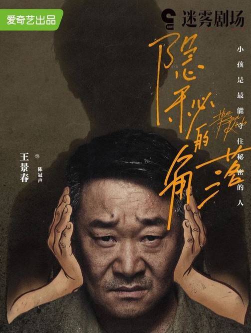 秘密|《隐秘的角落》连海报也这么吓人！你发现秘密了没？（胆小勿入）？