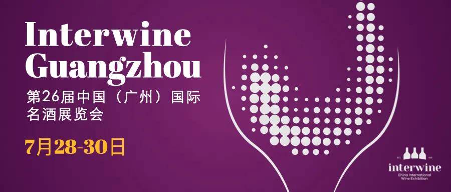 中国食品|后疫情时代，全国酒类同行齐聚7月28-30日第26届Interwine China共谋商机