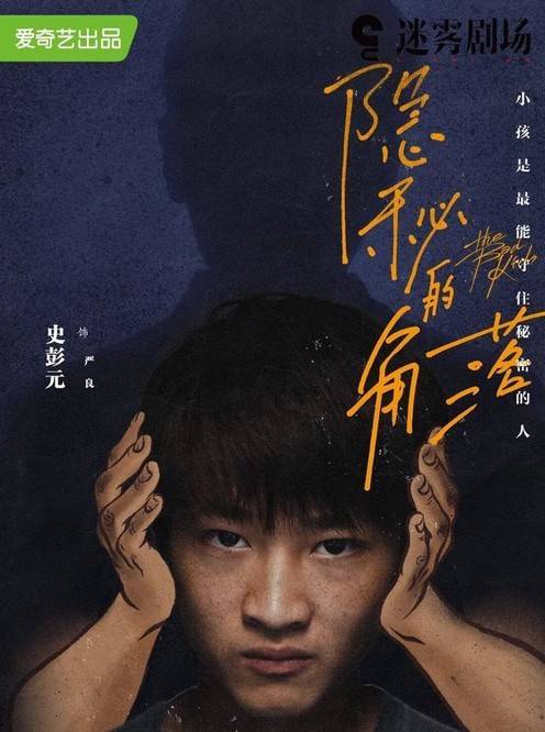 秘密|《隐秘的角落》连海报也这么吓人！你发现秘密了没？（胆小勿入）？