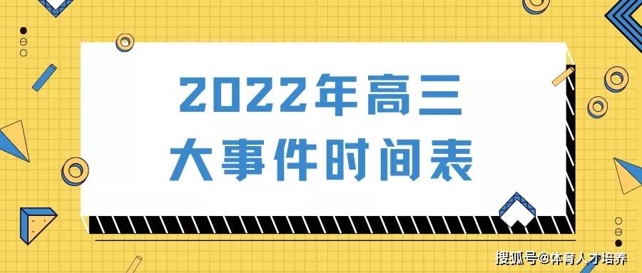 高三同學注意2022年高三大事件時間表彙總建議收藏