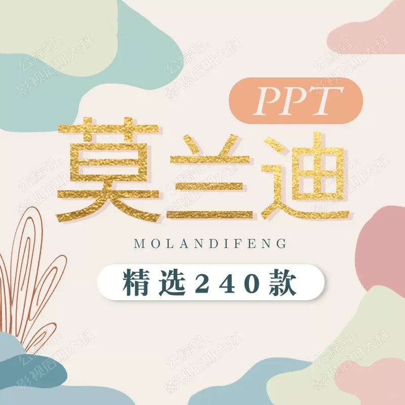 边边角角|精选240款简约大气莫兰迪系PPT模板,让你的作品充满高级感!