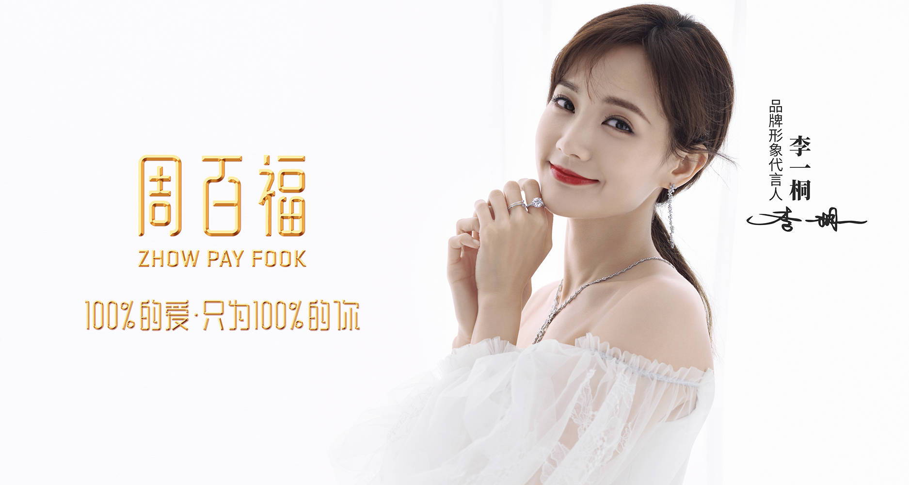 周百福代言人李一桐明星联名设计款炫耀系列