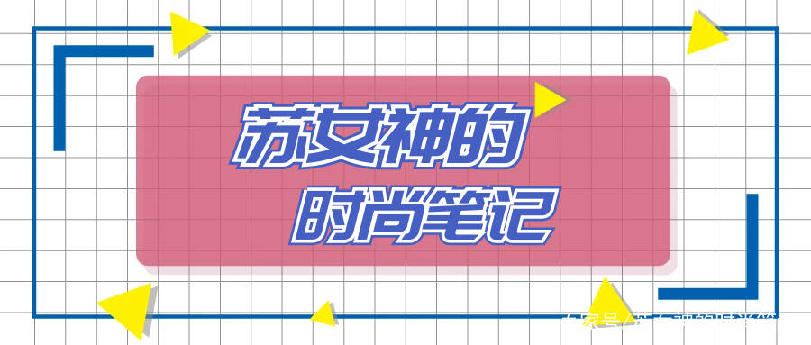 魅力|被三木入手多次的“波点服”，到底有什么魅力？看她的搭配就懂了