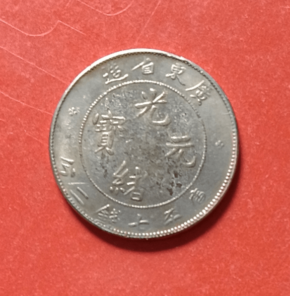 精品鑑賞——廣東省造光緒元寶庫平七錢二分