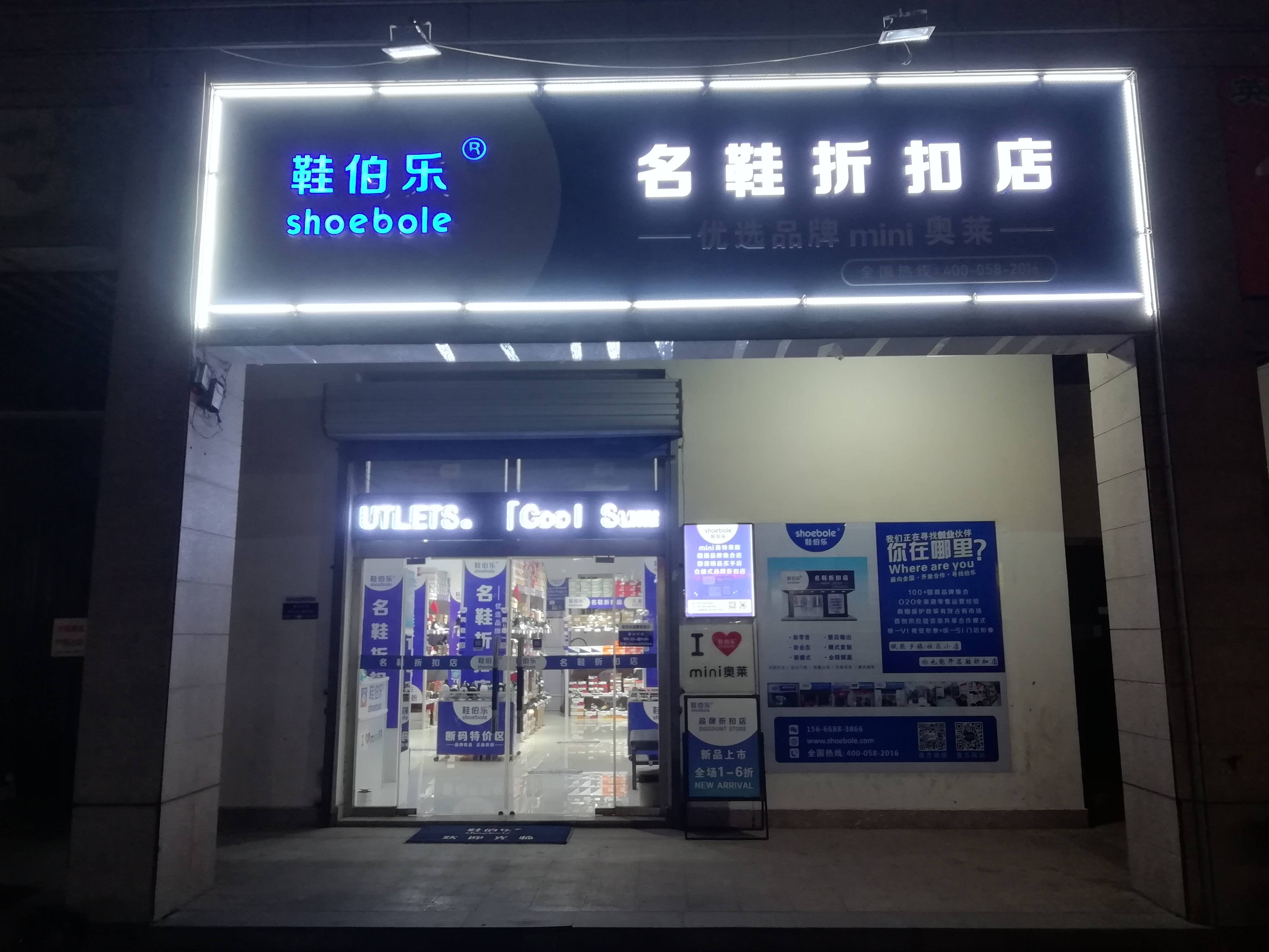 鞋伯乐分享门店运营三忌