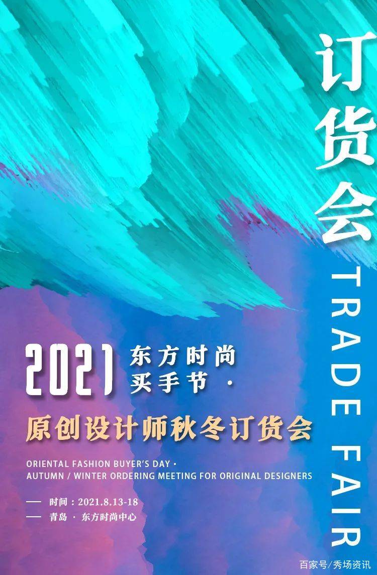 消息资讯|2021东方时尚买手节·设计师秋冬订货会｜招募申报,期待您的加入！