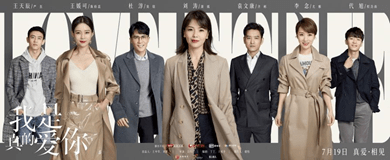 卫视|《我是真的爱你》7月19日首播 刘涛再现职场女性魅力