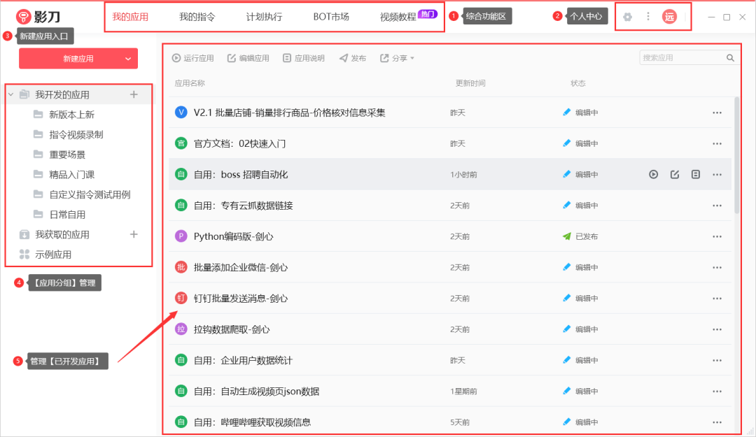 影刀RPA产品解读 · 快速入门 | 界面功能介绍_应用