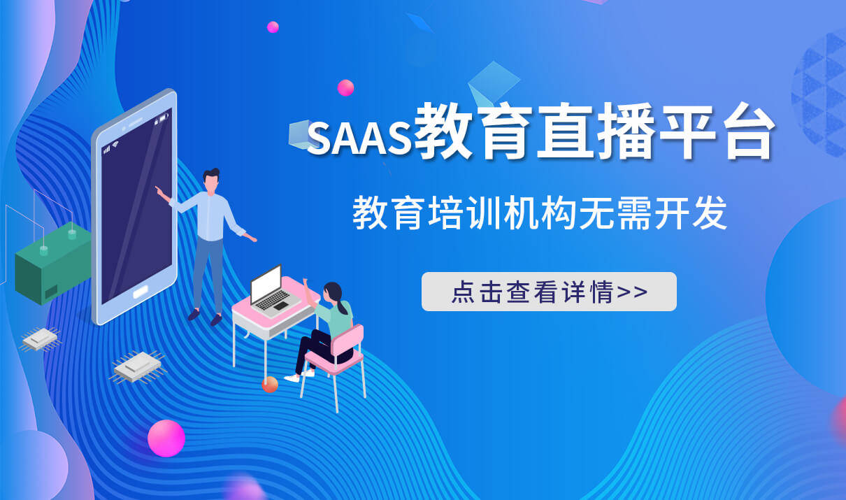 课堂|教育类saas产品有哪些-在线教育系统saas网校平台