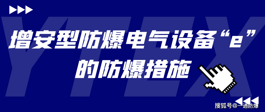 增安型防爆电气设备e的防爆措施