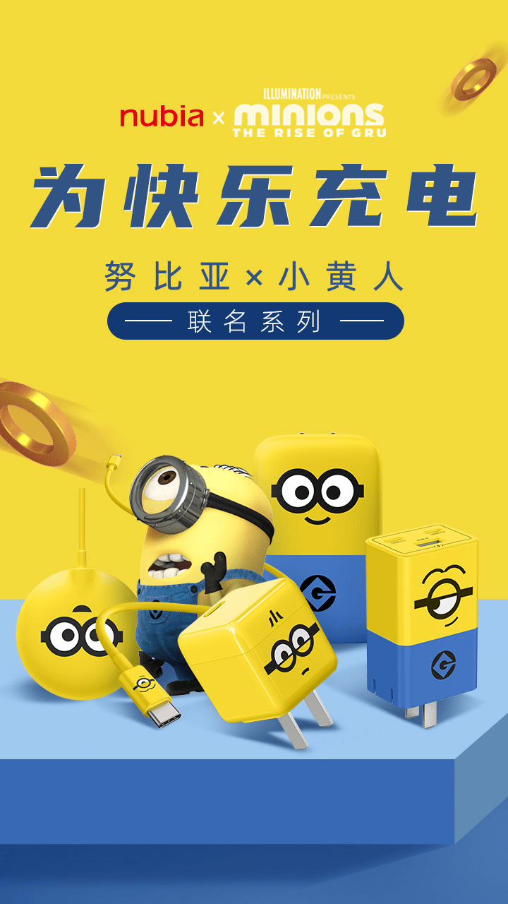 iPhone|努比亚小黄人充电设备联名款开启预售，预售福利五折起！