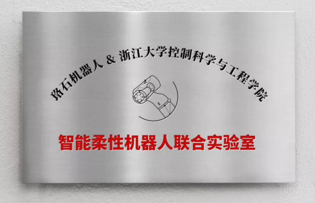快讯珞石机器人与浙江大学控制学院成立智能柔性机器人联合实验室
