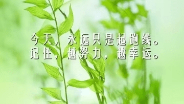 致自己的简短励志说说,句句正能量,愿你心有阳光