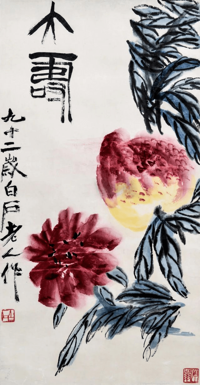 齐白石《大寿》