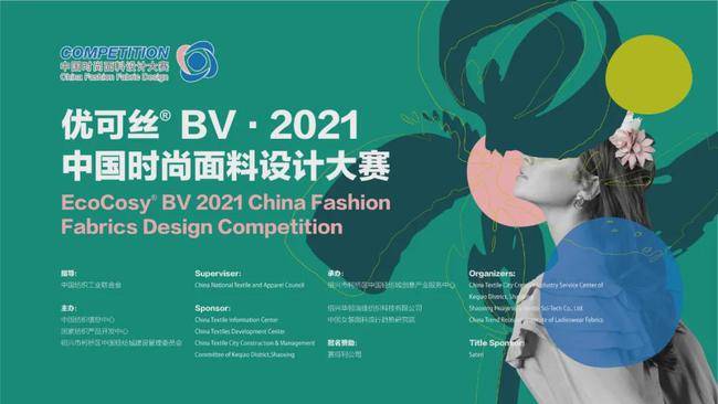 赛得利|2400块精品面料角逐优可丝 BV·2021中国时尚面料设计大赛