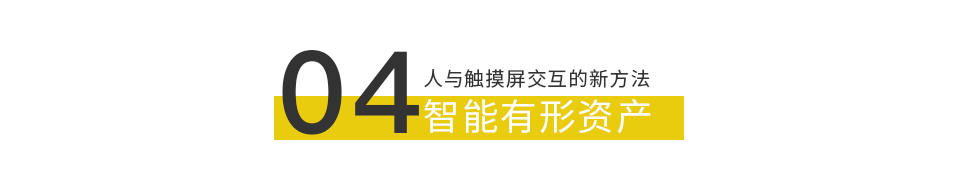 设计|2021多点触控物体识别桌玩法