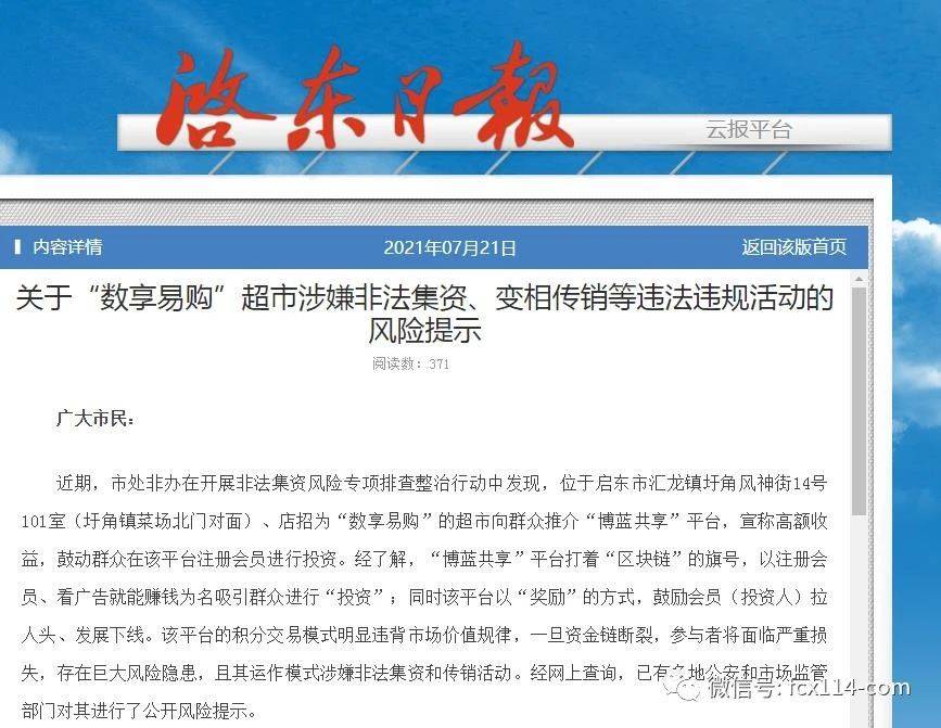 “数享易购”涉嫌非法集资、变相传销违法违规活动(图1)