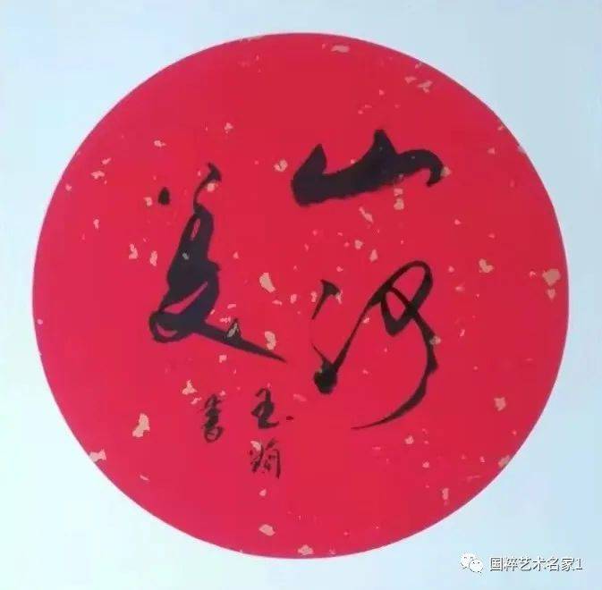 国粹艺术名家—— 姚玉兰_书法