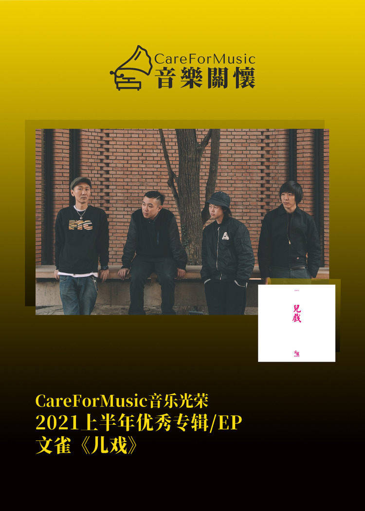 光荣|CareForMusic音乐光荣 | 2021上半年优秀音乐评选结果