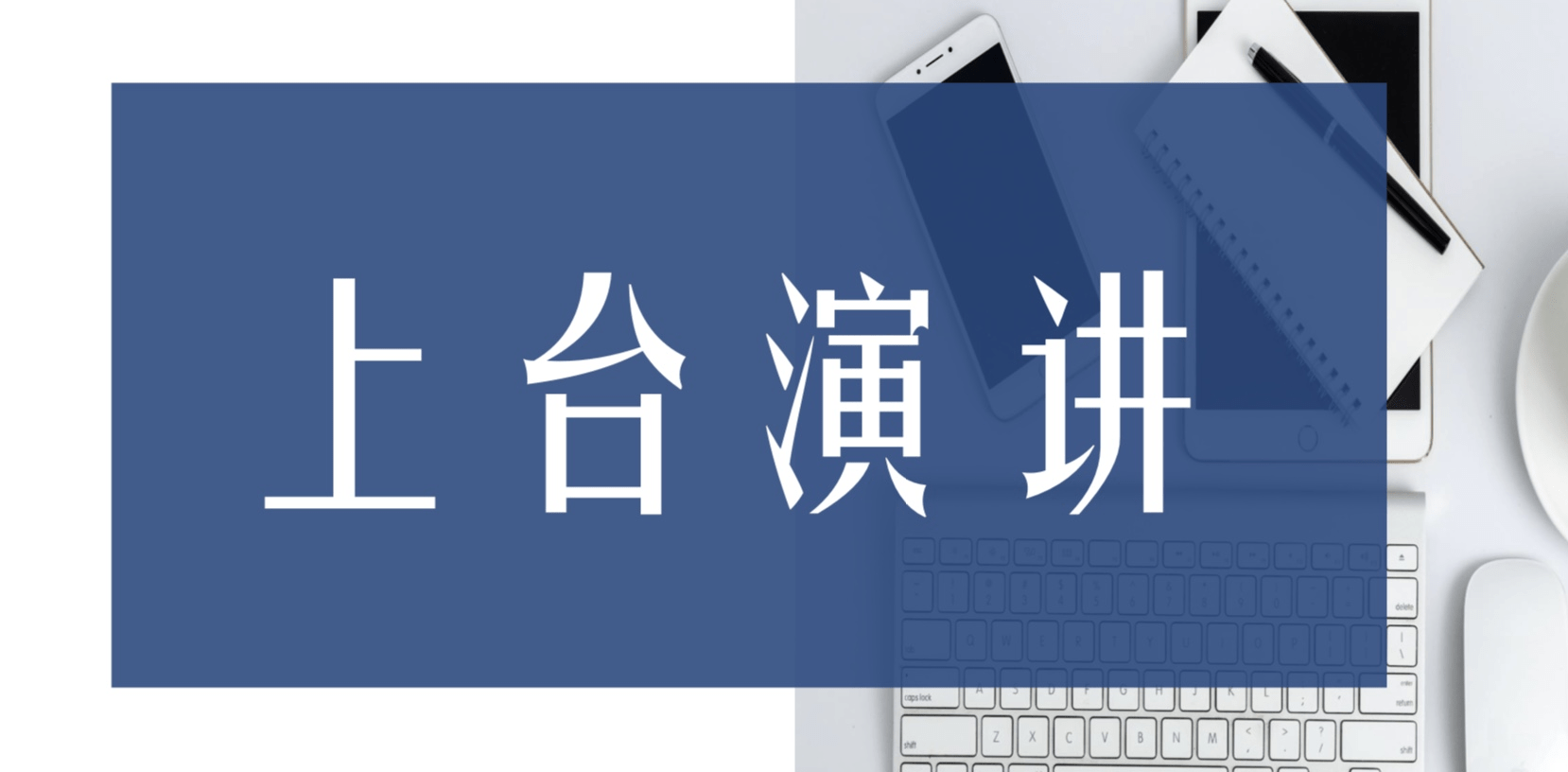 怎么说好演讲
