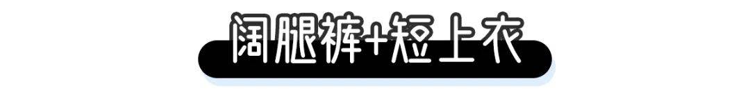 夏天|今夏就得穿凉凉裤，比牛仔裤凉快，比阔腿裤显瘦