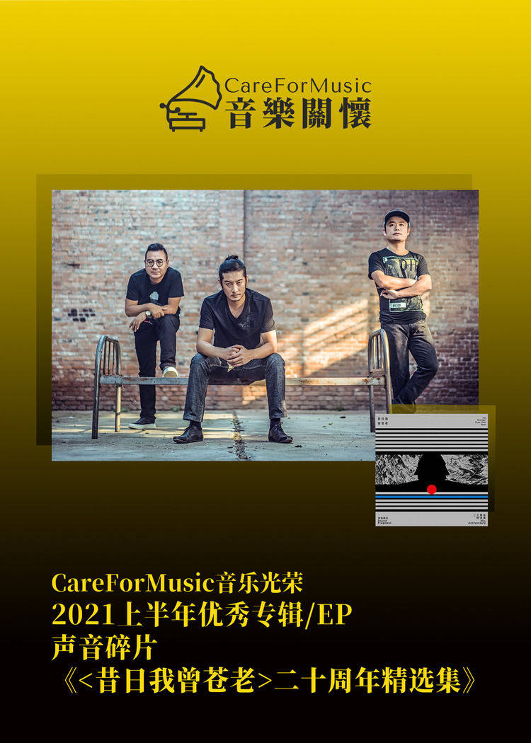 光荣|CareForMusic音乐光荣 | 2021上半年优秀音乐评选结果