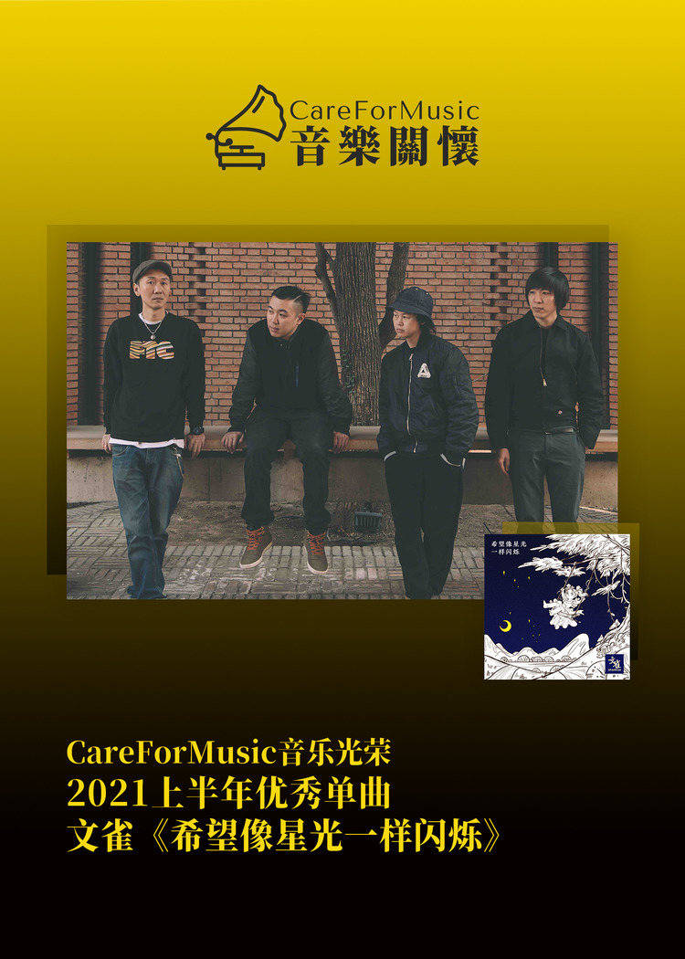 光荣|CareForMusic音乐光荣 | 2021上半年优秀音乐评选结果