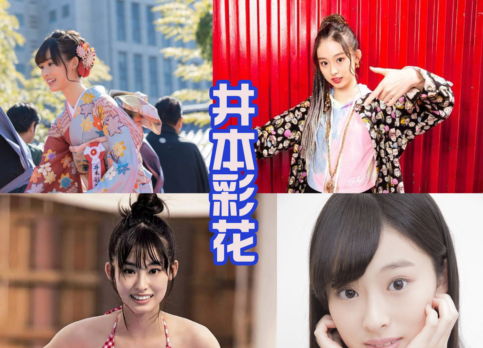 假面骑士revice女主 十三岁被公认为美女 参演过多部剧 井本