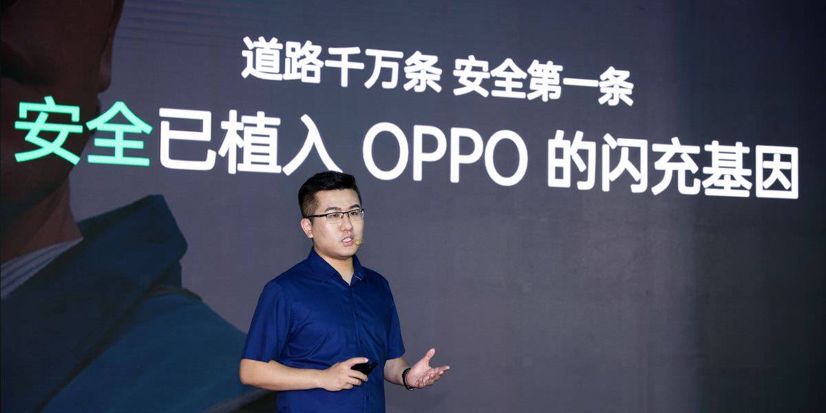 竞赛|告别功率竞赛打造安全快充，OPPO发布多项安全闪充黑科技
