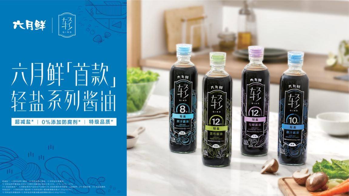 六月鲜轻盐酱油成健康消费新宠,量化标签让减盐清晰看得见