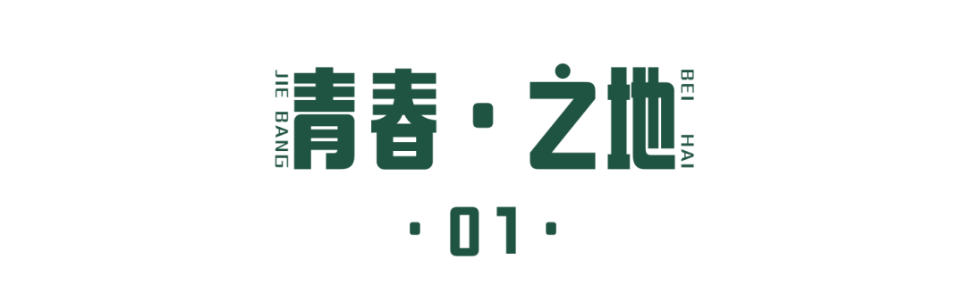 被顶流偶像王一博带火的日系感“下流村”，广西北海能靠它翻红吗