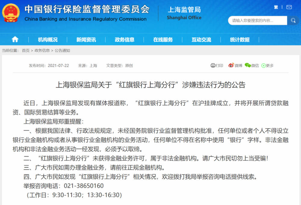 红旗银行的真面目：未经批准非法开业 属非法金融机构(图1)