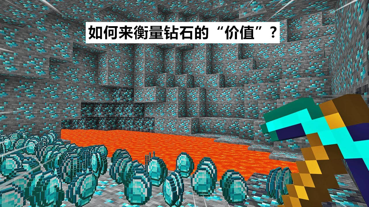 如果你穿越到 我的世界 并拿走了一块钻石 那它能值多少钱 价值