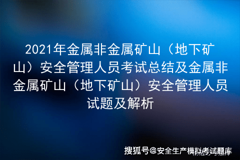 2021年金屬非金屬礦山安全管理人員考試總結及地下礦山安全管理人員