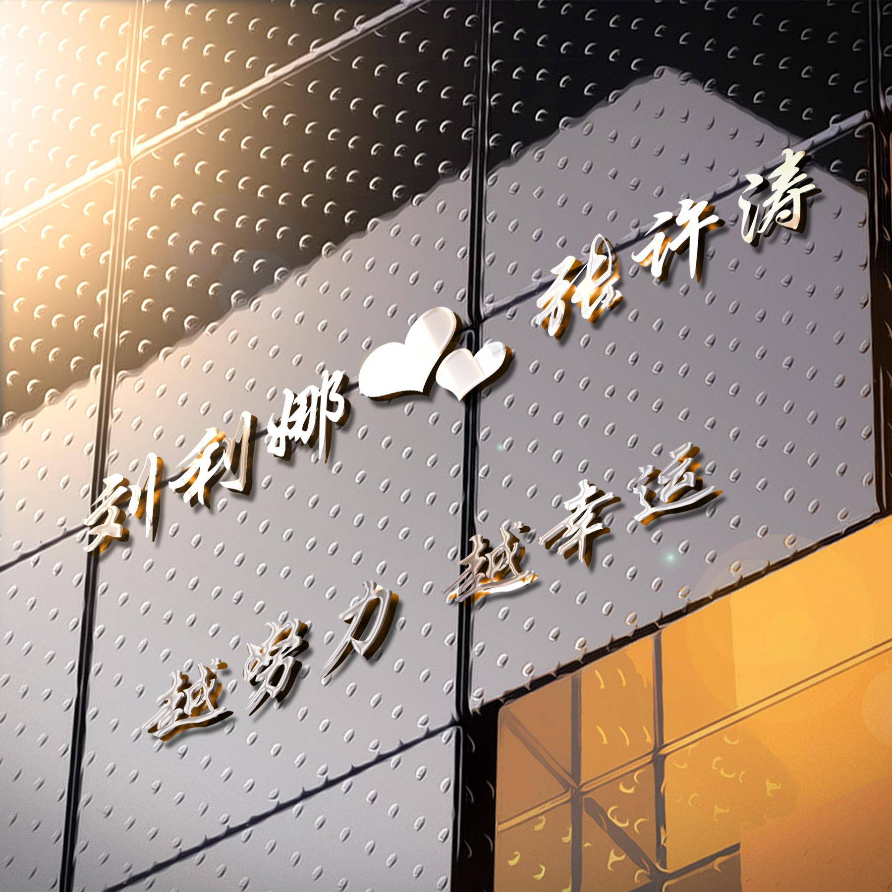 明煊|你的微信头像该换了，3D签名头像高端大气又有范，喜欢请带走
