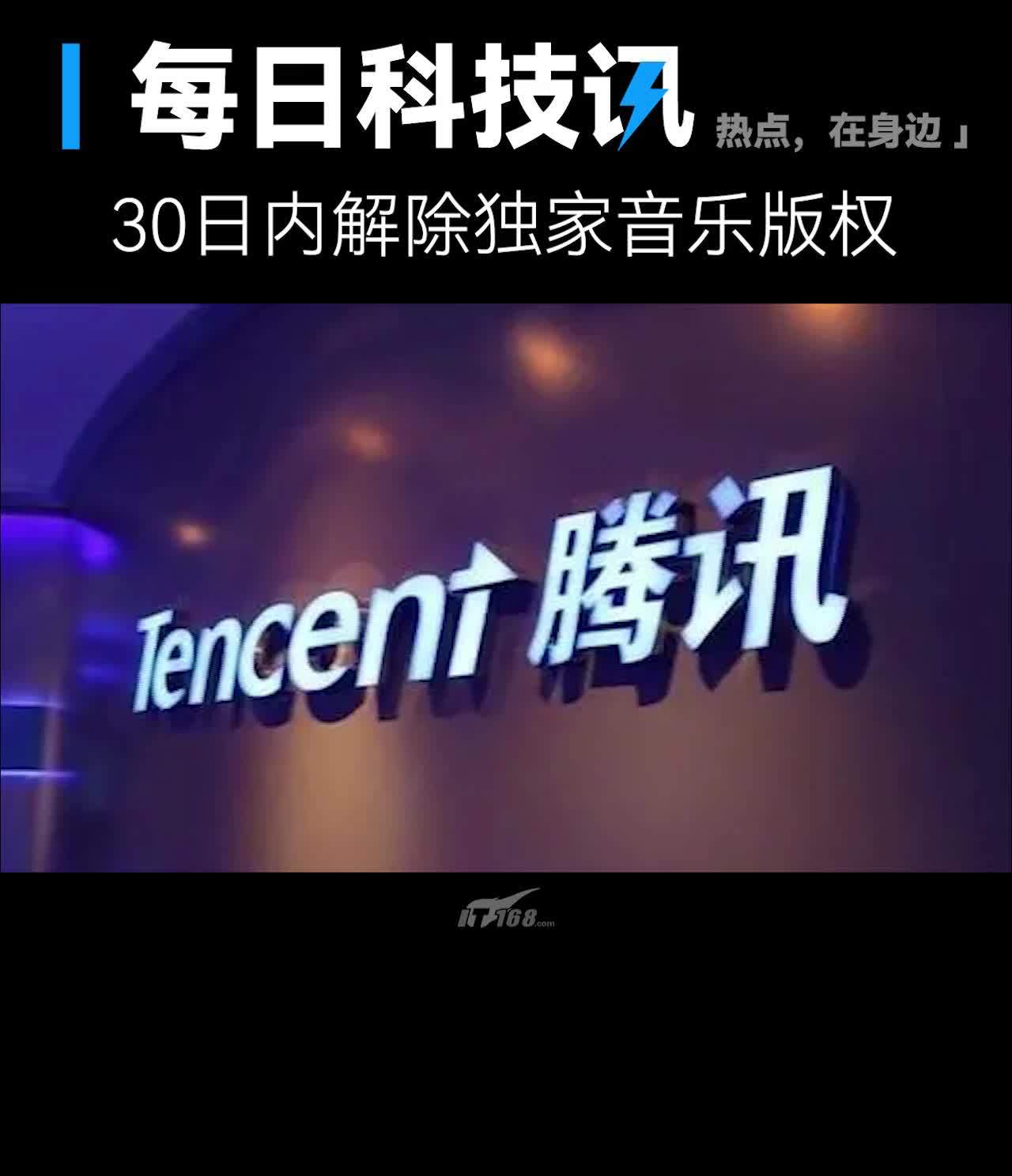 【腾讯要在30日内解除独家音乐版权】