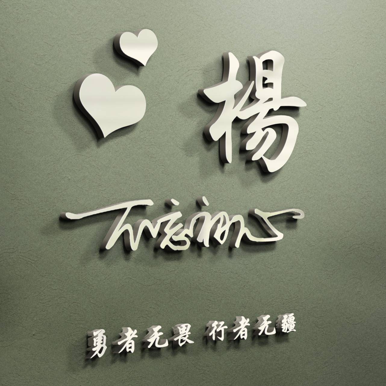 明煊|你的微信头像该换了，3D签名头像高端大气又有范，喜欢请带走
