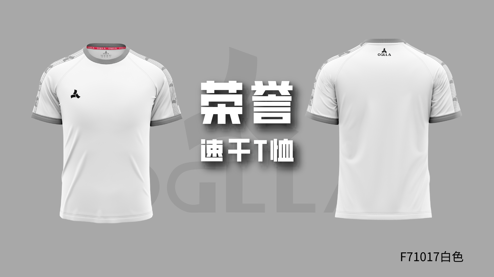 球裤|F71017 OGLLA Honor速干T恤 弹若无形，丝滑抗皱