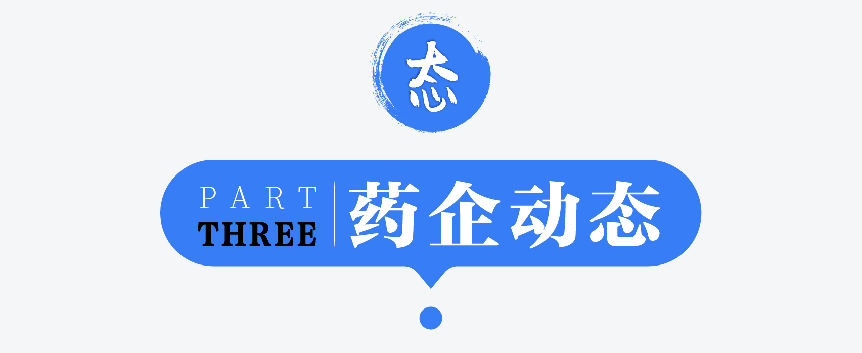 數千家藥店終止經營,生育三孩費用納入生育保險支付範圍