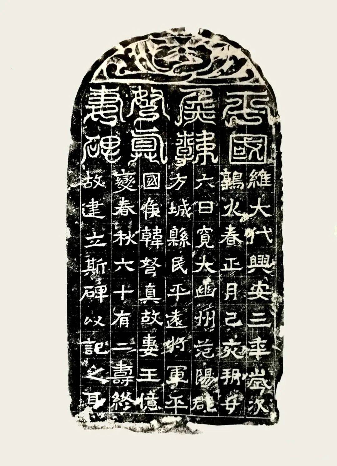 北魏《韩弩真妻王亿变碑》原石拓本欣赏_搜狐网