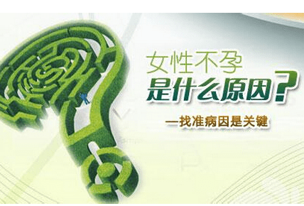 治疗不孕不育方法掌握八法效果不一样