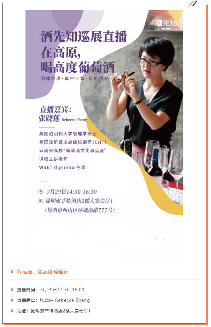 配餐|在高原,喝高度葡萄酒 | 酒先知巡展7.29昆明站直播等您来细品