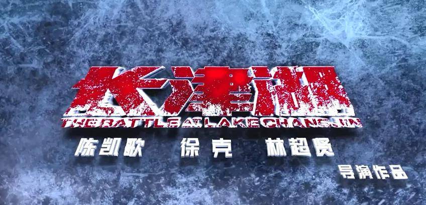 因为|《长津湖》火速定档！今夏在大银幕上感受抗美援朝的最强一战