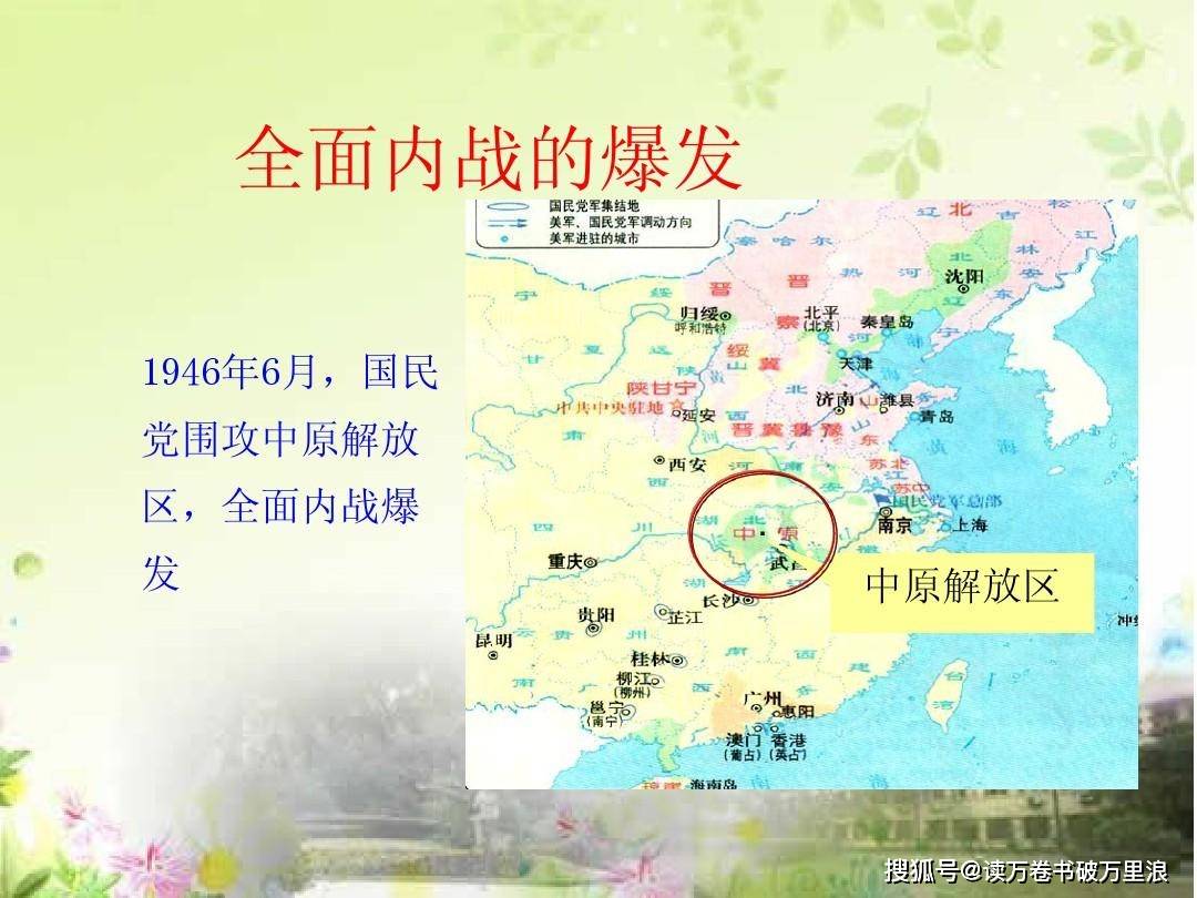 编辑搜图▲全面内战爆发形势图1946年6月,以蒋介石下令进攻中原解放区
