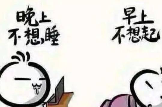 活动|晚睡=熬夜？原来这才是真正的熬夜……