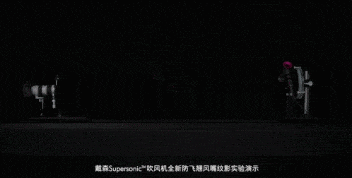 风嘴|戴森 用发明家的科研精神对待头发飞翘问题