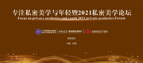 整形|＂专注私密美学与年轻化暨2021私密美学论坛＂圆满落幕！