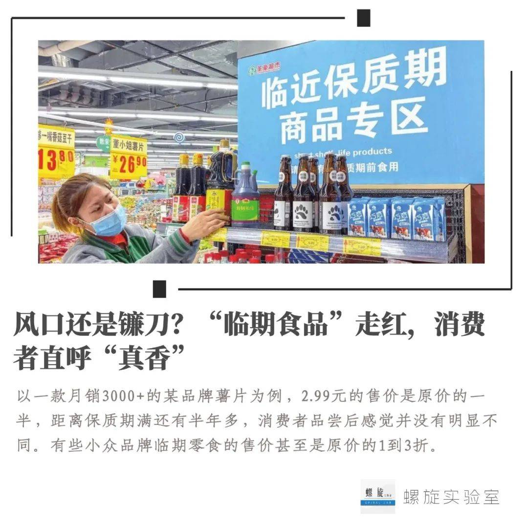 食品|风口还是镰刀？“临期食品”走红，消费者直呼“真香”